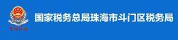 國家稅務總局珠海市斗門區稅務局