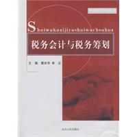 稅務會計與稅務籌劃[稅務會計與稅務籌劃]