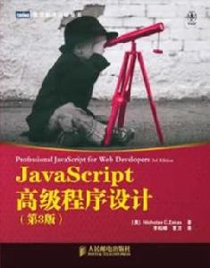 JavaScript高級程式設計（第3版）[2012年人民郵電出版社出版書籍]