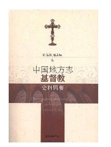 《中國地方志基督教史料輯要》