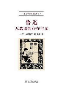 魯迅[[日] 山田敬三所著書籍]