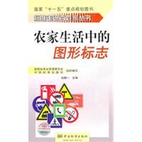 《農家生活中的圖形標誌》