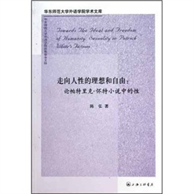 走向人性的理想和自由：論派屈克·懷特小說中的性