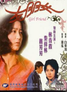 女朋友[1974年白景瑞執導電影]