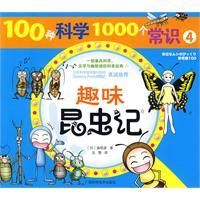 《100種科學1000個常識:趣味昆蟲記》