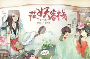 花妖客棧[個人古風玄幻廣播劇花妖客棧]