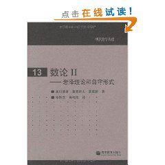 數論2：岩澤理論和自守形式