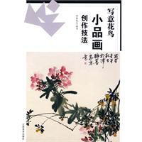 寫意花鳥小品畫創作技法