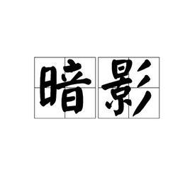 暗影[詞語釋義]