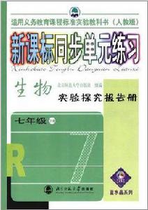 生物實驗探究報告（七年級下冊）