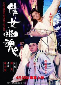 倩女幽魂[1987年張國榮、王祖賢主演電影]