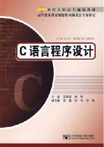 c語言程式設計[北京郵電大學出版社出版圖書]