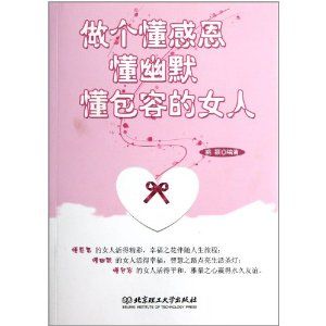 《做個懂感恩懂幽默懂包容的女人》