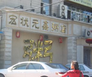 宏狀元(鑫粥店)