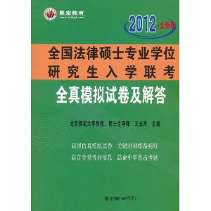 全國法律碩士專業學位研究生入學聯考全真模擬試卷及解答