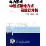 《電力系統中性點接地方式及運行分析》