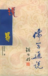 儒學通說叢書：說易