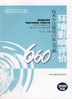 環境影響評價技術方法基礎過關660題