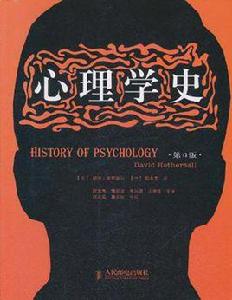 心理學史[華東師範大學出版社2009-5-1版《心理學史》]