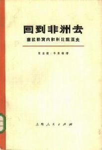 回到非洲去-塞拉勒窩內和賴比瑞亞史