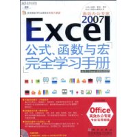 Excel2007公式函式與宏完全學習手冊