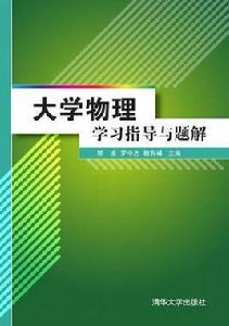 大學物理學習指導與題解[清華大學出版社2015年出版]