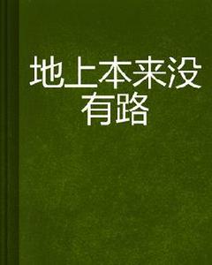 地上本來沒有路