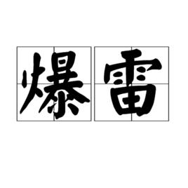 暴雷[金融術語、網路流行詞]