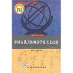 中國天文學史大系·中國古代天體測量學及天文儀器