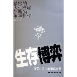 生存博弈：現實社會中的策略競爭