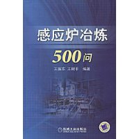 感應爐冶煉500問