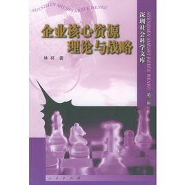 企業核心資源理論與戰略