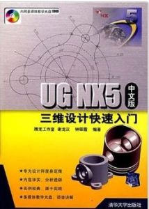 UGNX5(中文版)三維設計快速入門