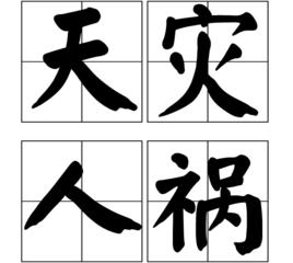 天災人禍[漢語成語]