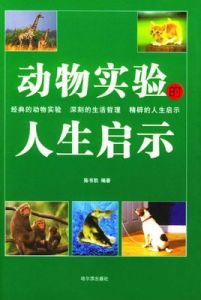 動物實驗的人生啟示