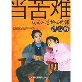 《當苦難成為人生的必修課》