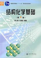 結構化學基礎[周公度、段連運著圖書]