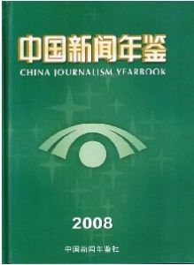 《中國新聞年鑑》