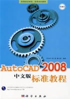 AutoCAD2008中文版標準教程