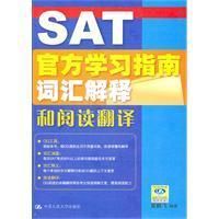 《SAT官方學習指南辭彙解釋和閱讀翻譯》