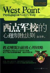 西點軍校的心理制勝法則