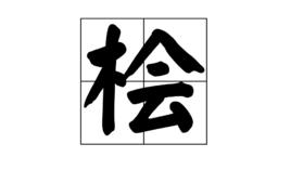 檜[漢字]