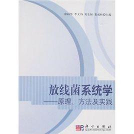 放線菌系統學：原理、方法及實踐