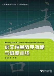 語文課堂教學技能訓練