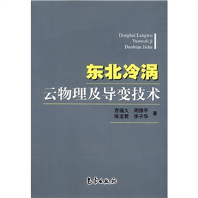 東北冷渦雲物理及導變技術