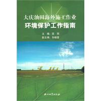 大慶油田海外施工作業環境保護工作指南