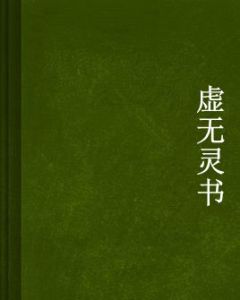 虛無靈書