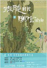 「春曉時代·漢宮style」展