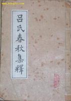 呂氏春秋集釋[2009年中華書局出版書籍]