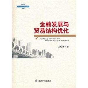 金融發展與貿易結構最佳化